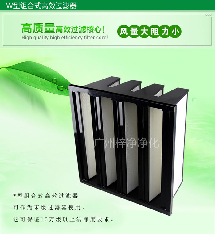 組合式高效過濾器又稱為W型大風量高效過濾器，W型過濾器，V型過濾器等